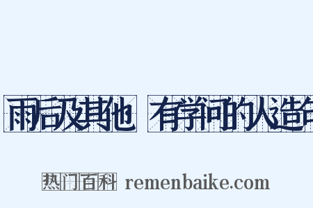 雨后及其他·有学问的人造句是什么意思的图片
